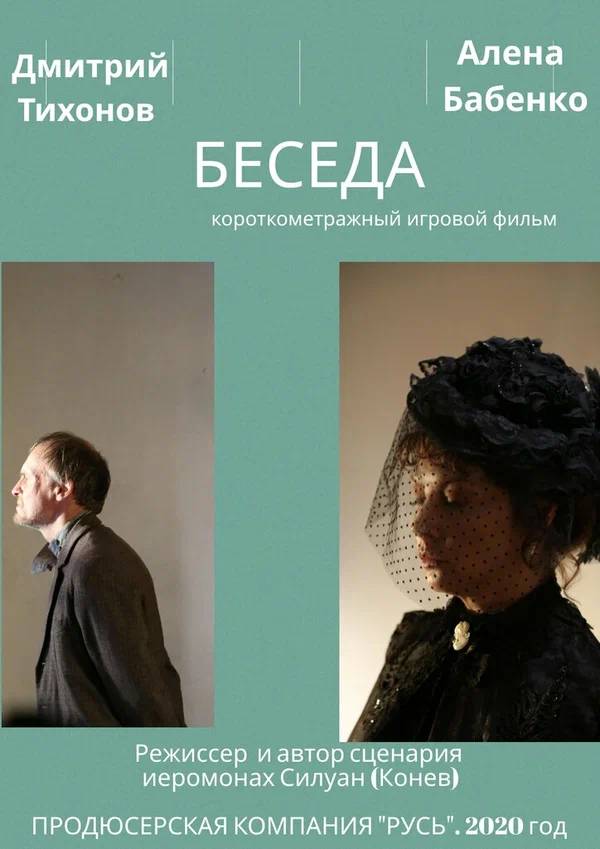 Постер: Беседа