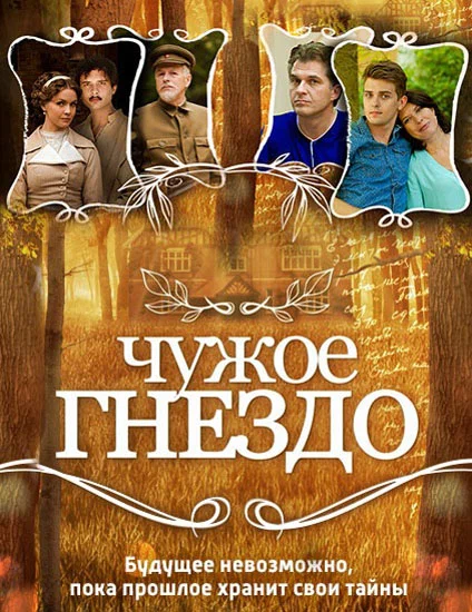 Постер: Чужое гнездо