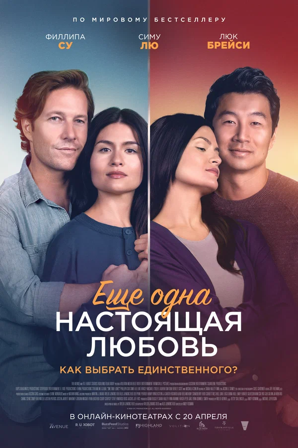 Постер: Ещё одна настоящая любовь