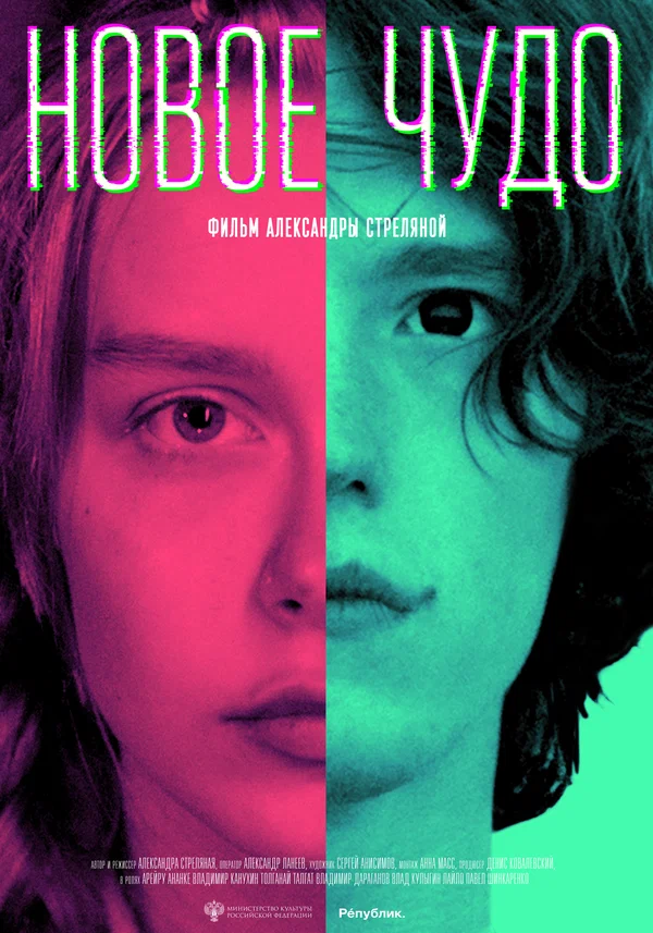 Постер: Новое чудо