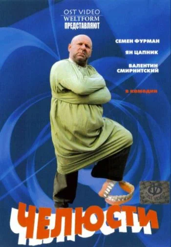 Постер: Челюсти