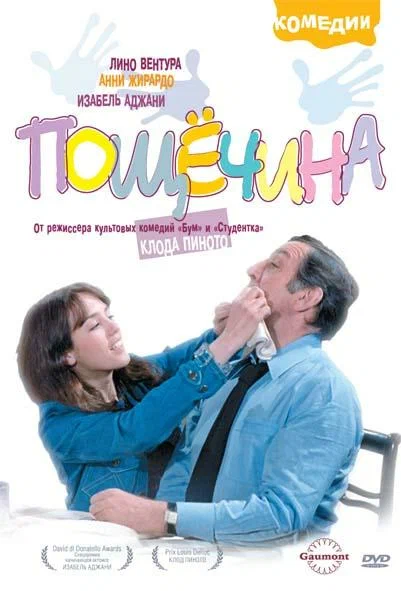 Постер: Пощечина
