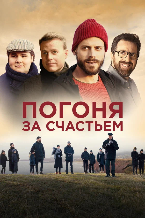 Постер: Погоня за счастьем