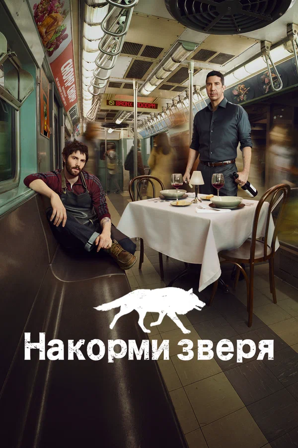 Постер: Накорми зверя