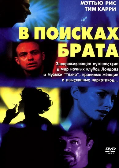 Постер: В поисках брата