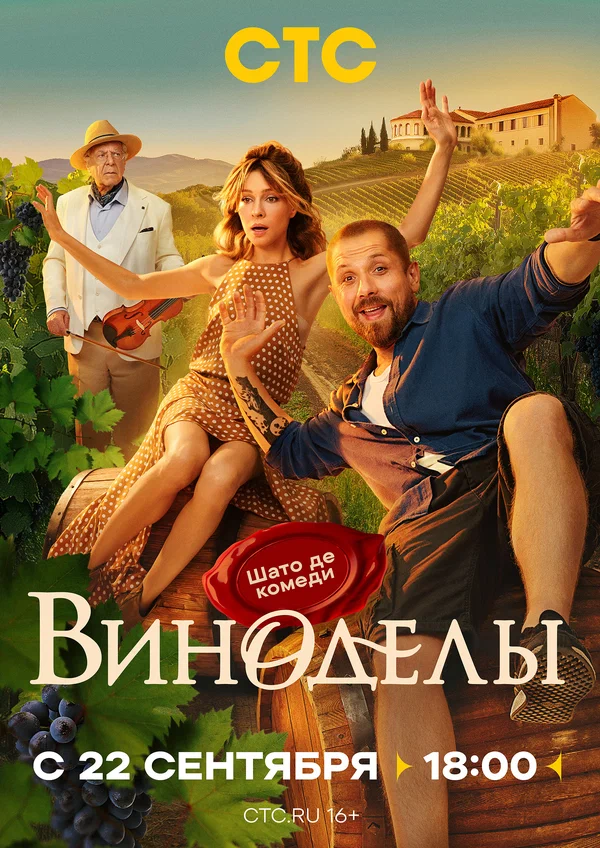 Постер: Виноделы