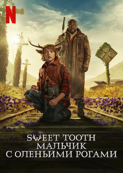 Постер: Sweet Tooth: Мальчик с оленьими рогами