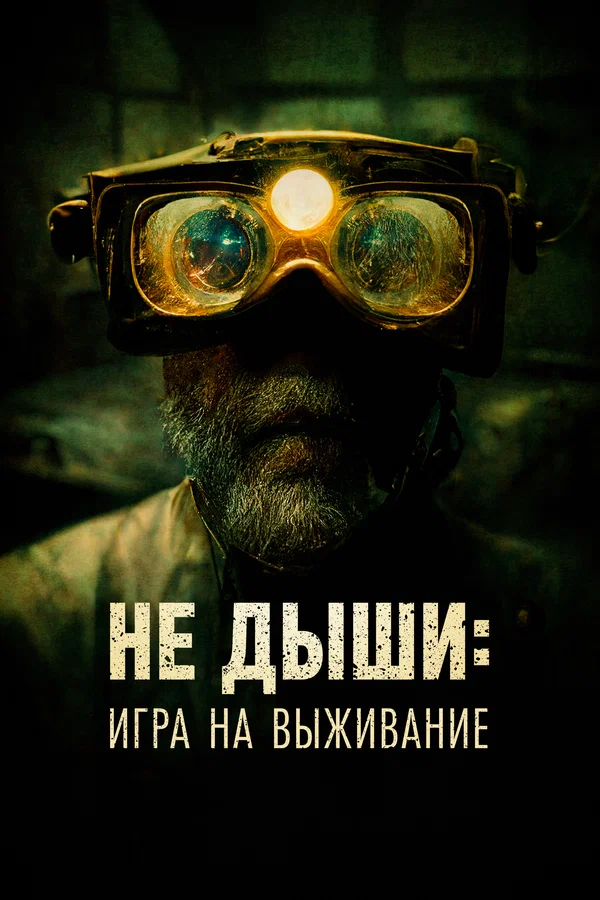 Постер: Не дыши: Игра на выживание