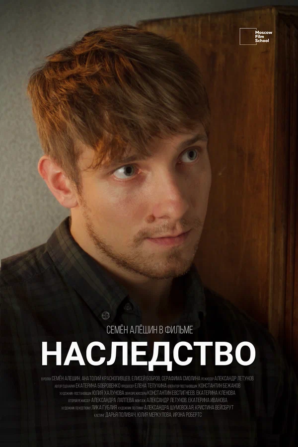Постер: Наследство