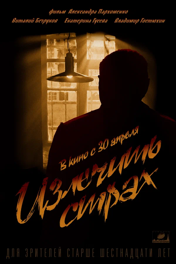Постер: Излечить страх