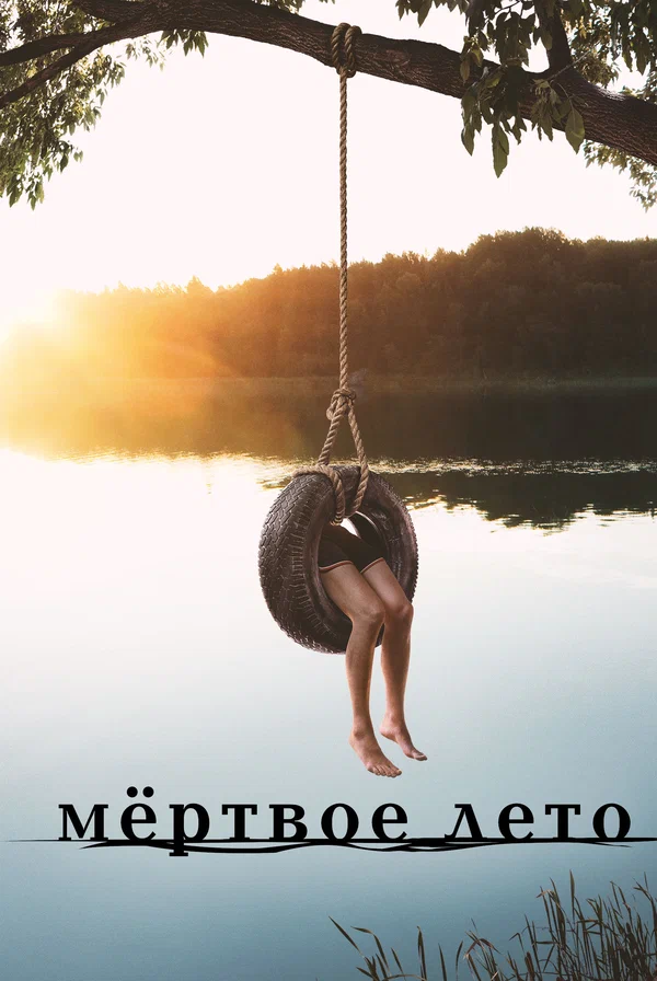 Постер: Мертвое лето