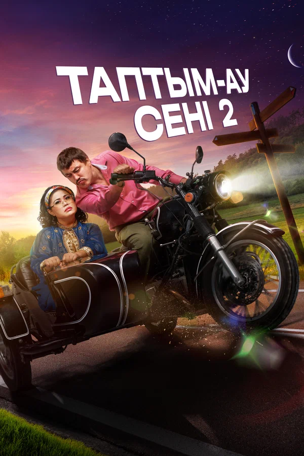 Постер: Таптым-ау сені 2