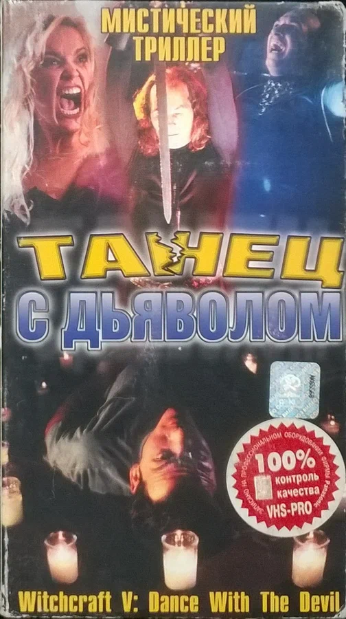 Постер: Колдовство 5: Танец с Дьяволом