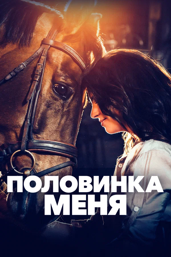 Постер: Половинка меня
