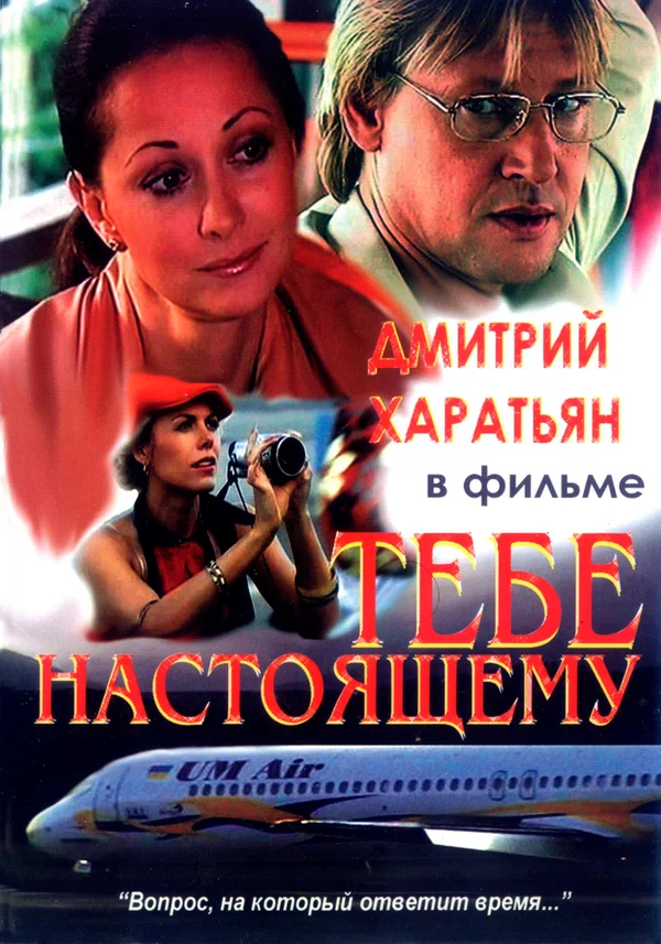 Постер: Тебе настоящему
