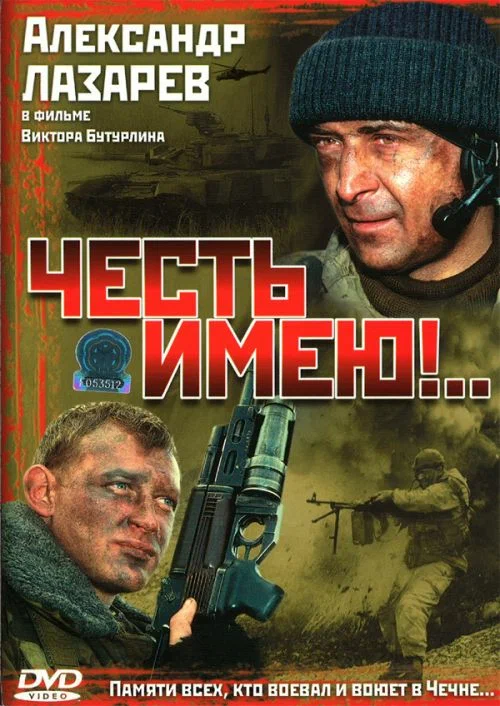 Постер: Честь имею!..