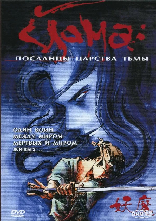 Постер: Йома: Посланцы царства тьмы