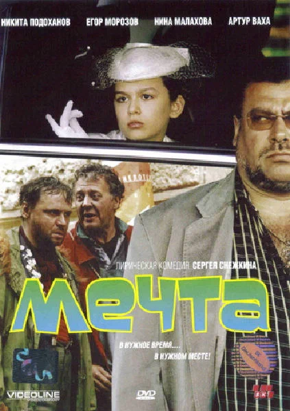 Постер: Мечта