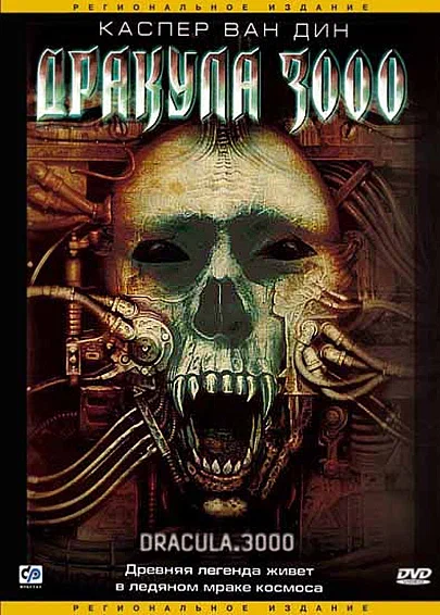 Постер: Дракула 3000
