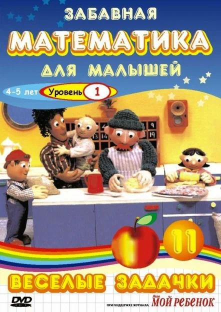 Постер: Забавная математика для малышей: Веселые задачки. Уровень 1