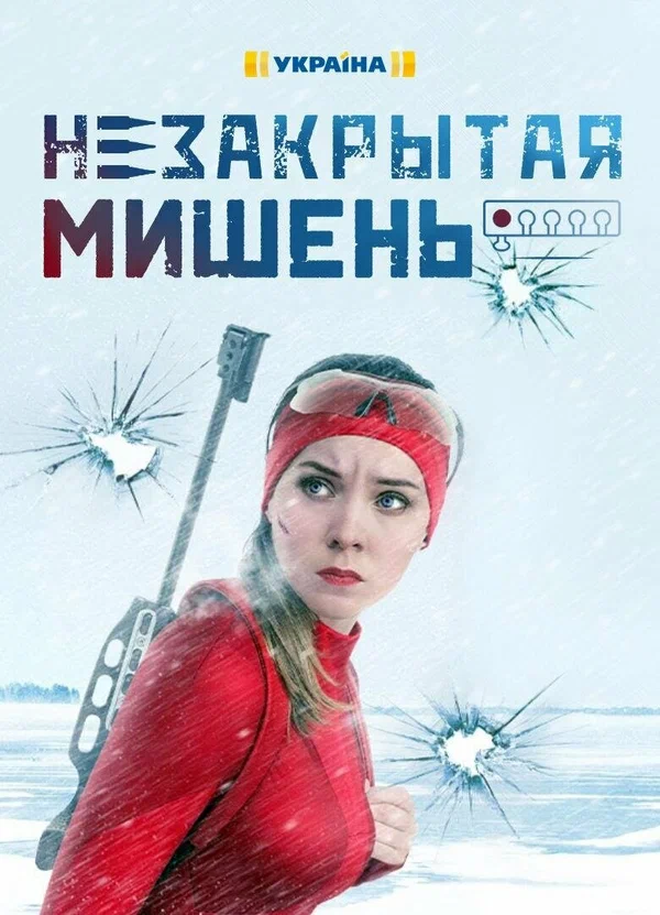 Постер: Незакрытая мишень