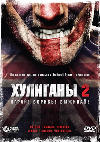 Постер: Хулиганы 2