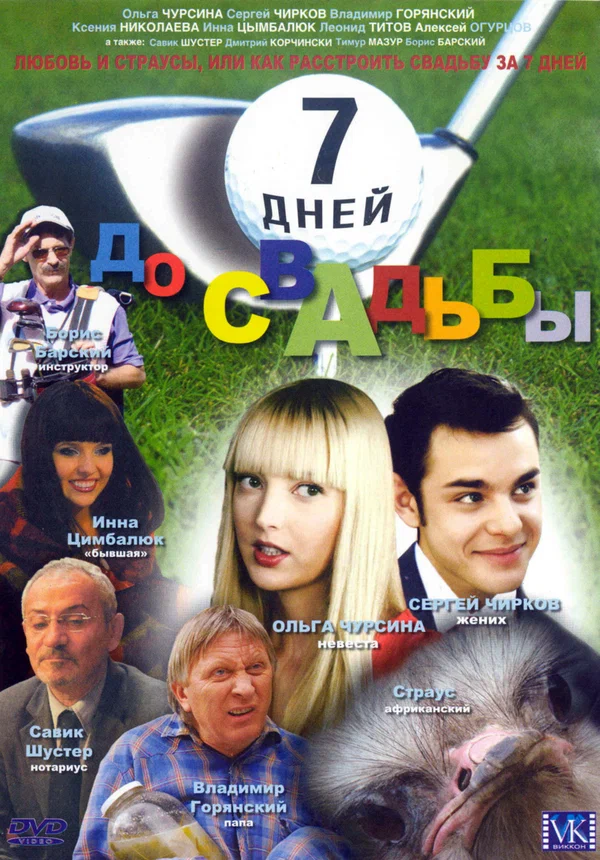 Постер: 7 дней до свадьбы