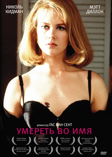Постер: Умереть во имя