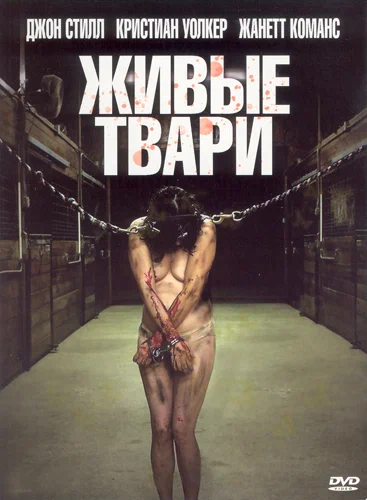 Постер: Живые твари