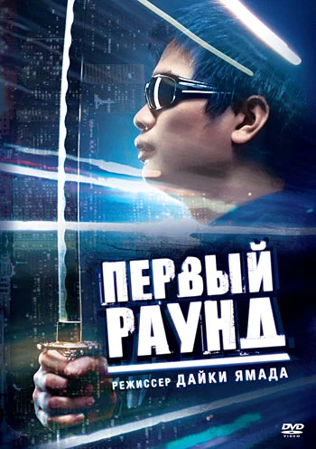 Постер: Первый раунд