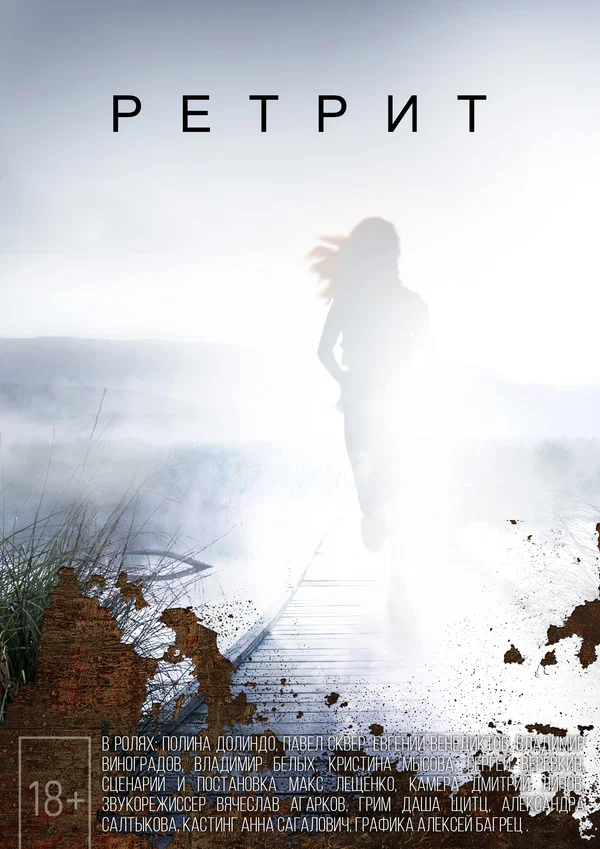 Постер: Ретрит