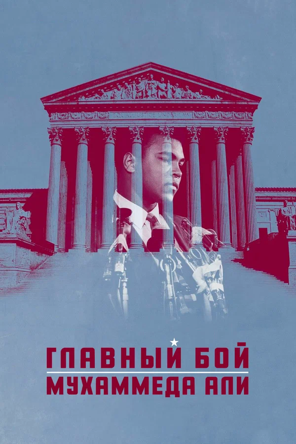 Постер: Главный бой Мухаммеда Али