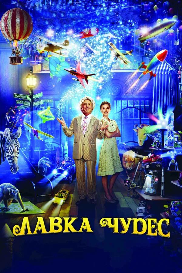 Постер: Лавка чудес
