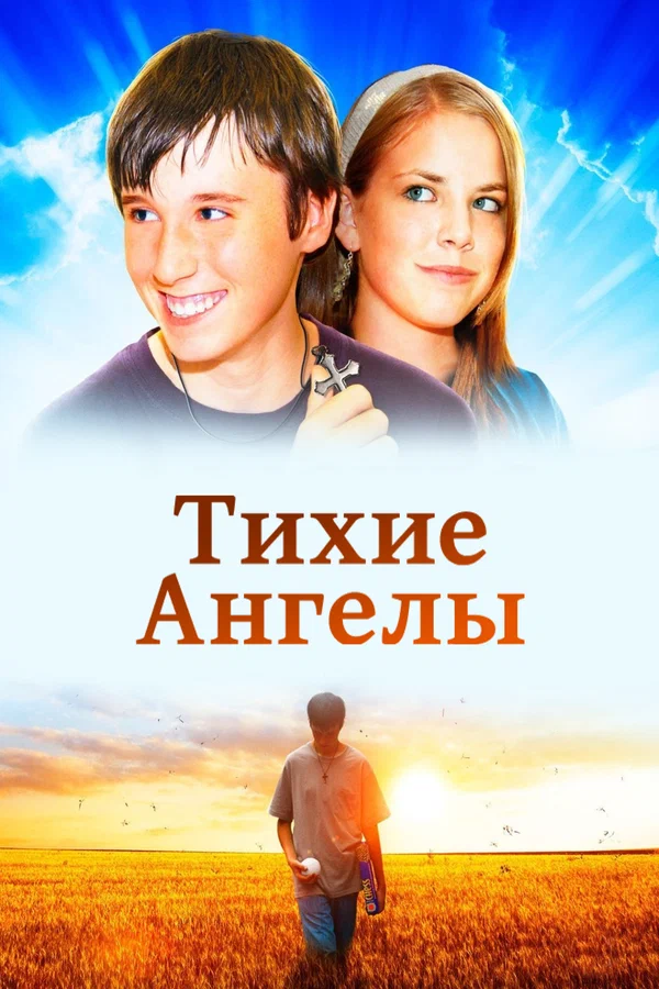 Постер: Тихие ангелы