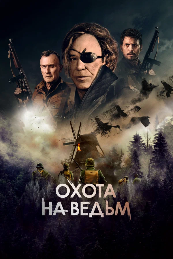 Постер: Охота на ведьм