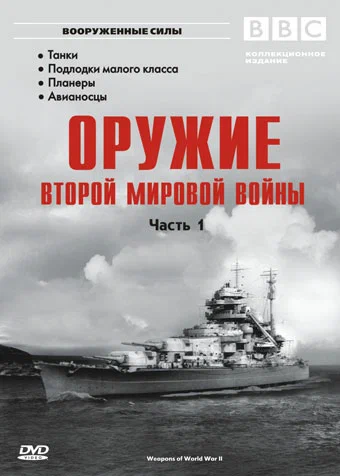 Постер: Оружие Второй мировой войны