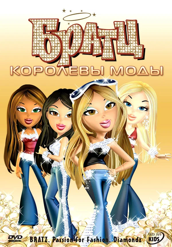 Постер: Братц: Королевы моды