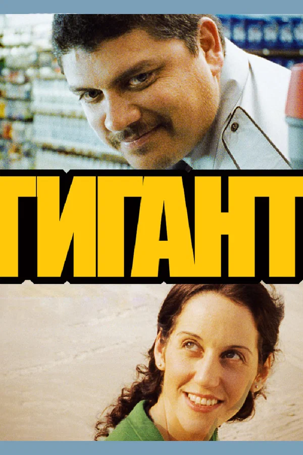 Постер: Гигант