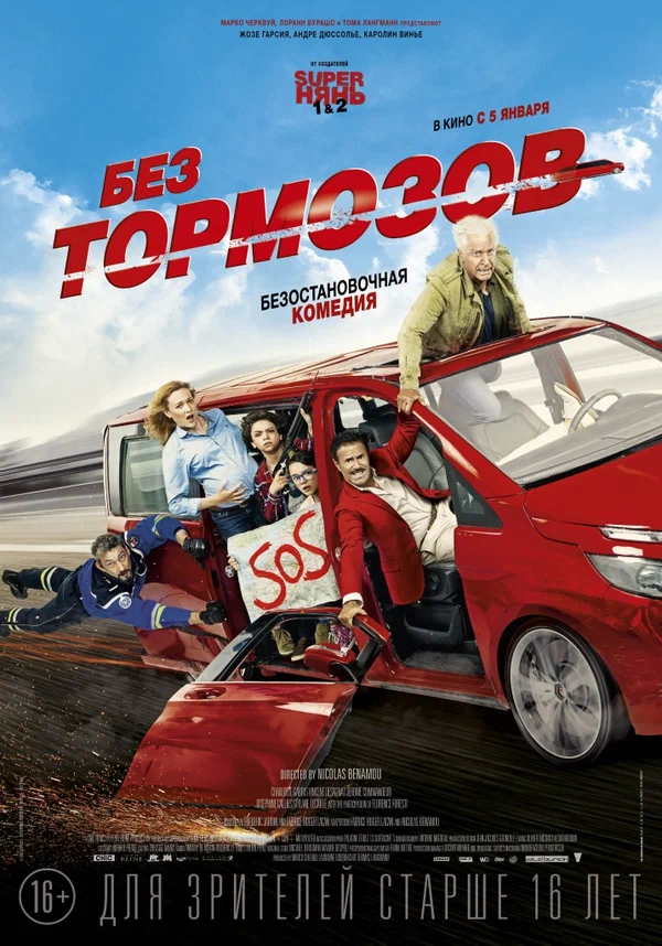 Постер: Без тормозов