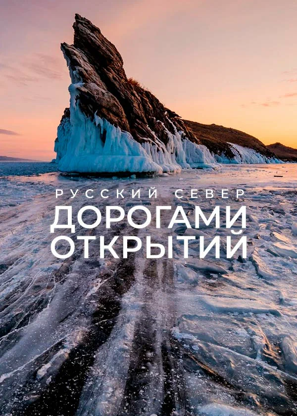 Постер: Русский Север. Дорогами открытий