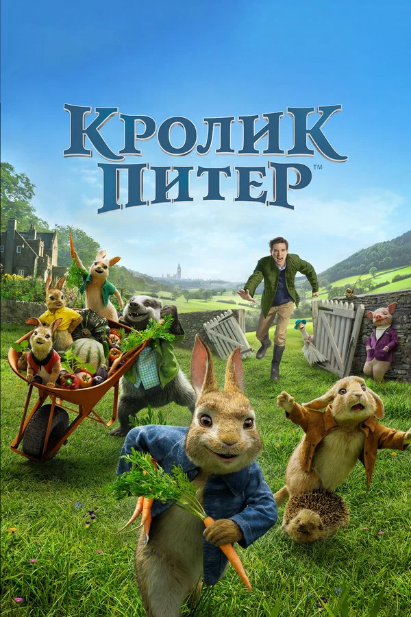 Постер: Кролик Питер