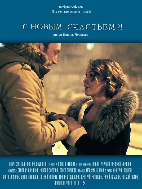 Постер: С новым счастьем?!