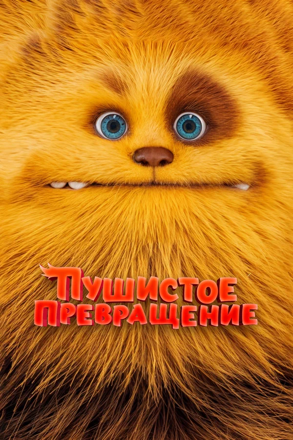 Постер: Пушистое превращение