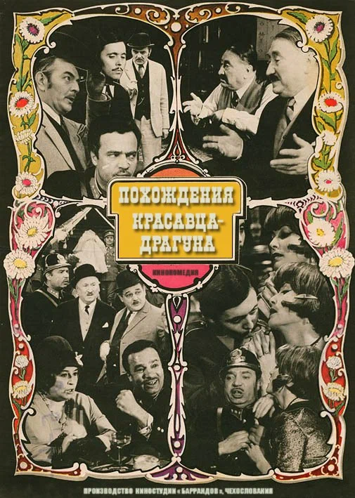 Постер: Похождения красавца-драгуна