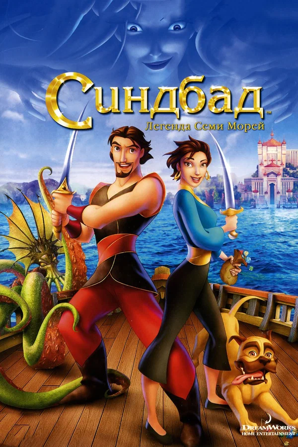 Постер: Синдбад: Легенда семи морей