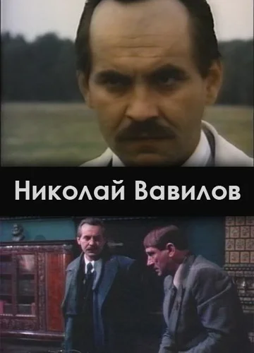Постер: Николай Вавилов