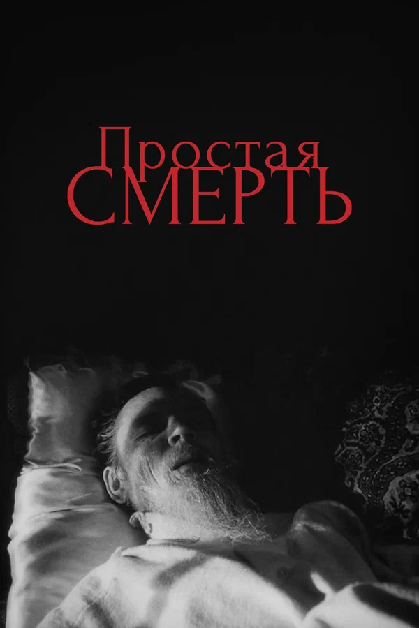 Постер: Простая смерть…