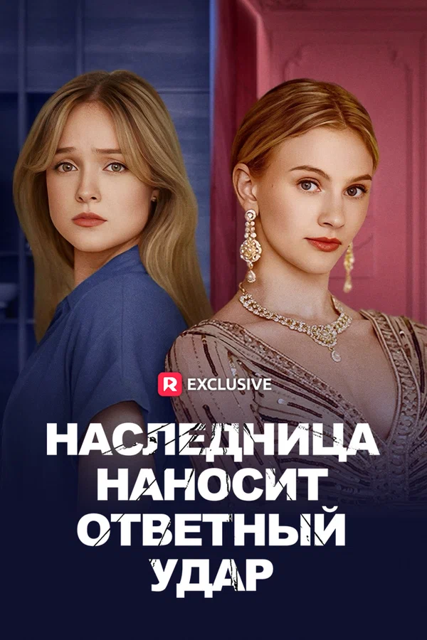 Постер: Наследница наносит ответный удар