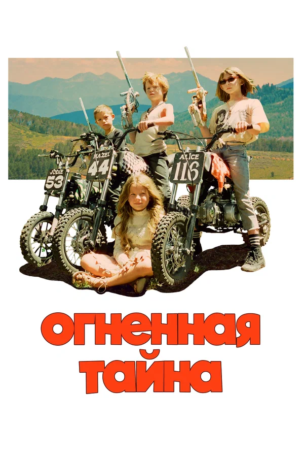 Постер: Огненная тайна