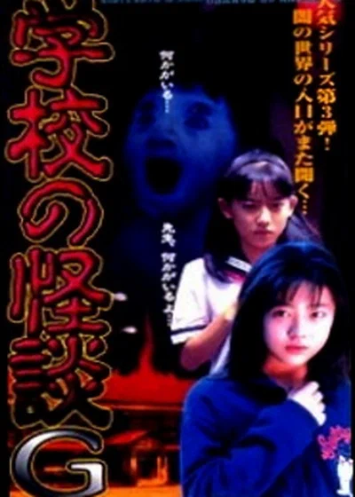 Постер: Gakko no kaidan G